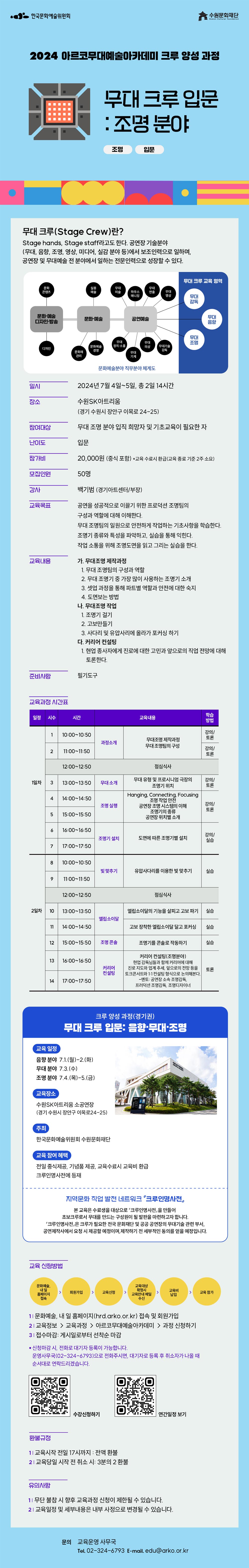 2024 아르코무대예술아카데미 크루 양성 과정 무대 크루 입문 : 조명 분야(조명, 입문)(자세한 내용 아래 참조)