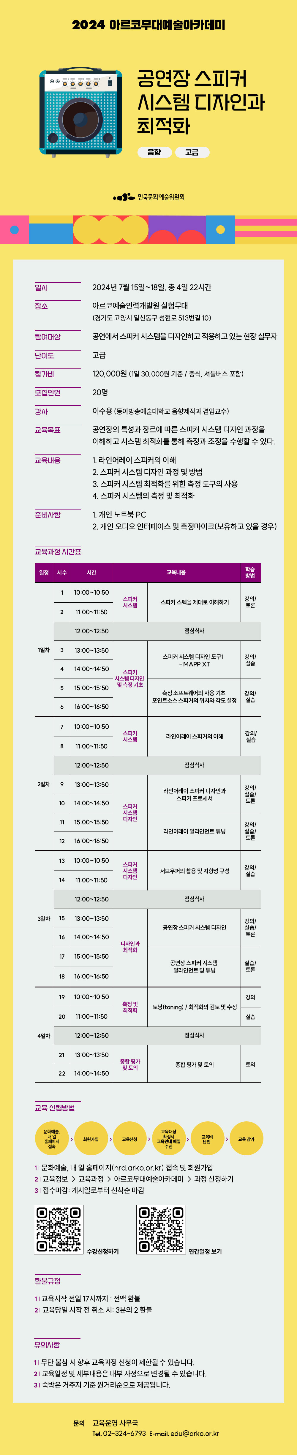 2024 아르코무대예술아카데미 공연장 스피커 시스템 디자인과 최적화(음향, 고급)(자세한 내용 아래 참조)