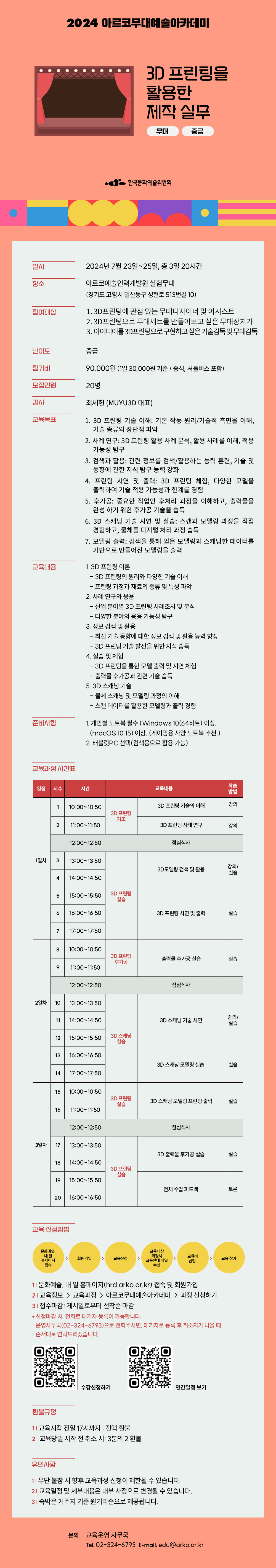 2024 아르코무대예술아카데미 3D 프린팅을 활용한 제작 실무(무대, 중급)(자세한 내용 아래 참조)