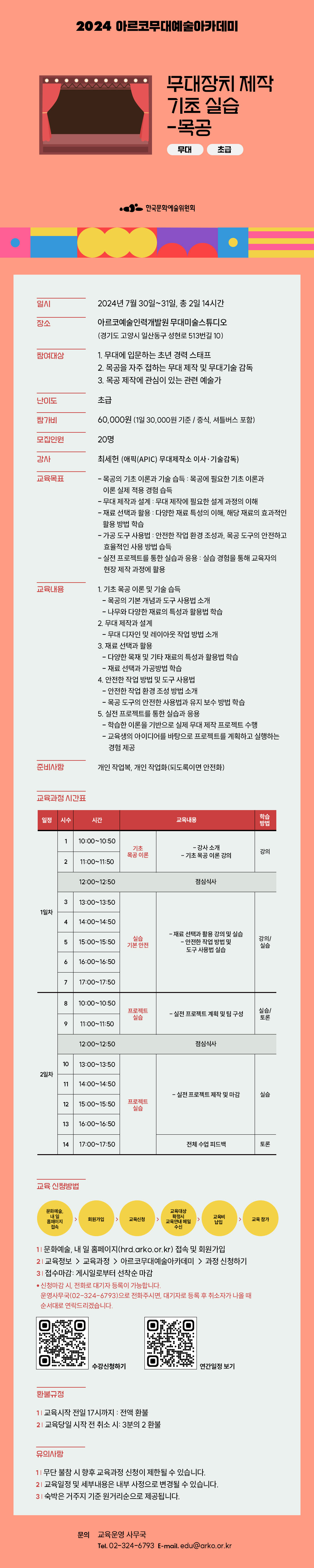2024 아르코무대예술아카데미 무대장치 제작 기초 실습-목공(무대, 초급)(자세한 내용 아래 참조)