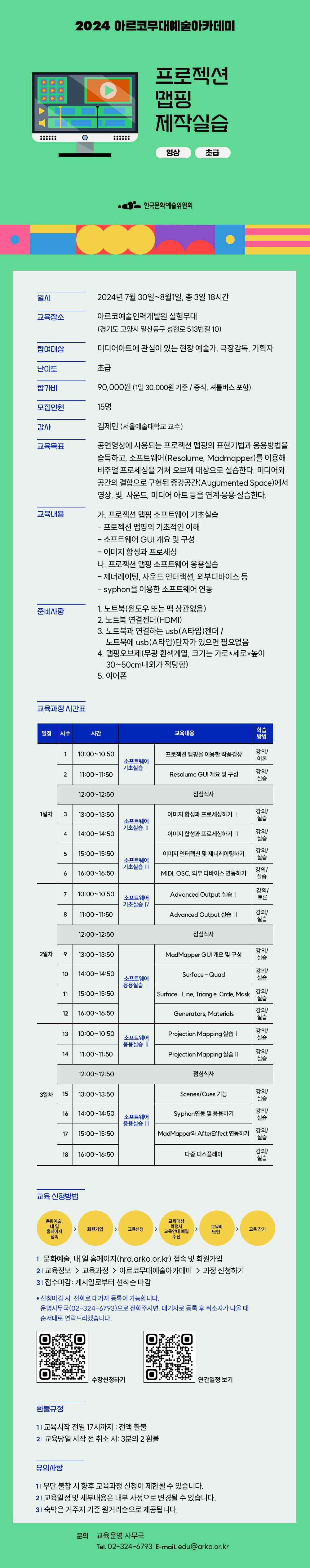 2024 아르코무대예술아카데미 프로젝션 맵핑 제작실습(영상, 초급)(자세한 내용 아래 참조)