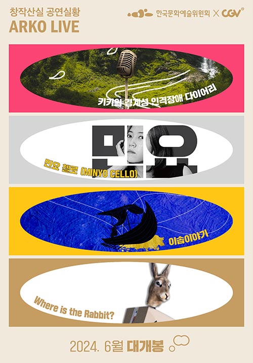 한국문화예술위원회xCGV, 창작산실 공연실황 ARKO LIVE 2024. 6월 대개봉, 키키의 경계성 인격장애 다이어리, 민요 첼로(MINYO CELLO), 이솝이야기, Where is the Rabbit?