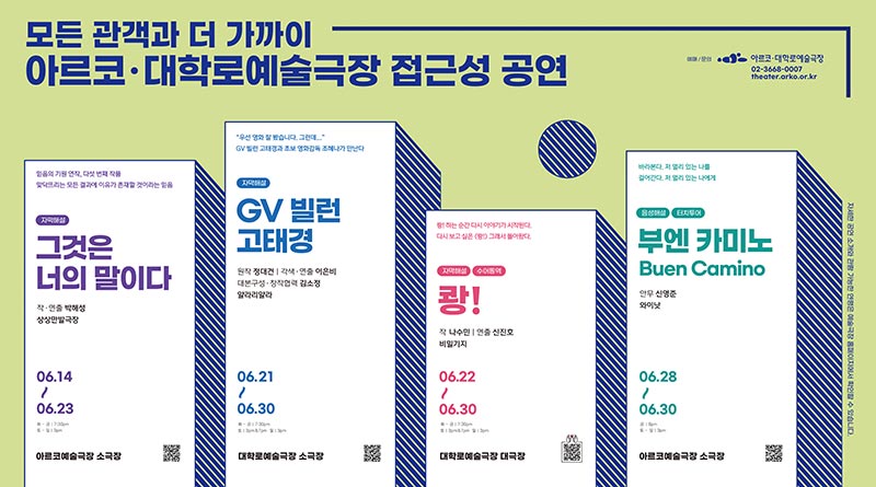  아르코‧대학로예술극장 6월 접근성 공연 통합광고(자세한 내용 아래 참조)