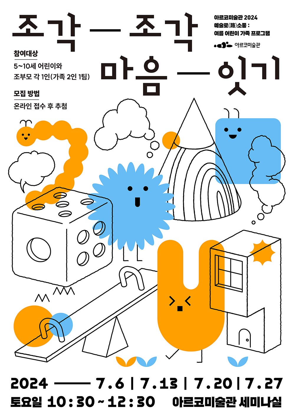 아르코미술관 2024 예술로(路)소풍 : 여름 어린이 가족 프로그램, 조각조각 마음 잇기, 참여대상 : 5~10세 어린이와 조부모 각 1인(가족 2인 1팀), 모집 방법 : 온라인 접수 후 추첨, 2024.7.6/7.13/7.20/7.27, 토요일 10:30~12:30 아르코미술관 세미나실, 아르코미술관