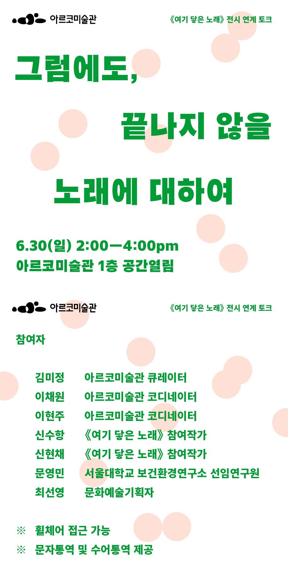 2024 아르코미술관 《여기 닿은 노래》 전시 연계 토크 - 그럼에도, 끝나지 않을 노래에 대하여(자세한 내용 아래 참조)