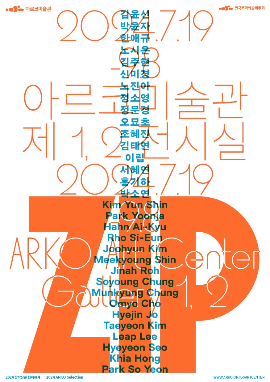 2024 아르코미술관 창작산실 협력전시 《집(ZIP)》 포스터(자세한 내용 아래 참조)