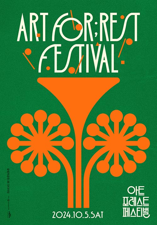 ART FORREST FESTIVAL 아트포레스트페스티벌 2024.10.5.SAT, 올림픽공원 88 잔디마당, 주최:문화체육관광부, 한국문화예술위원회