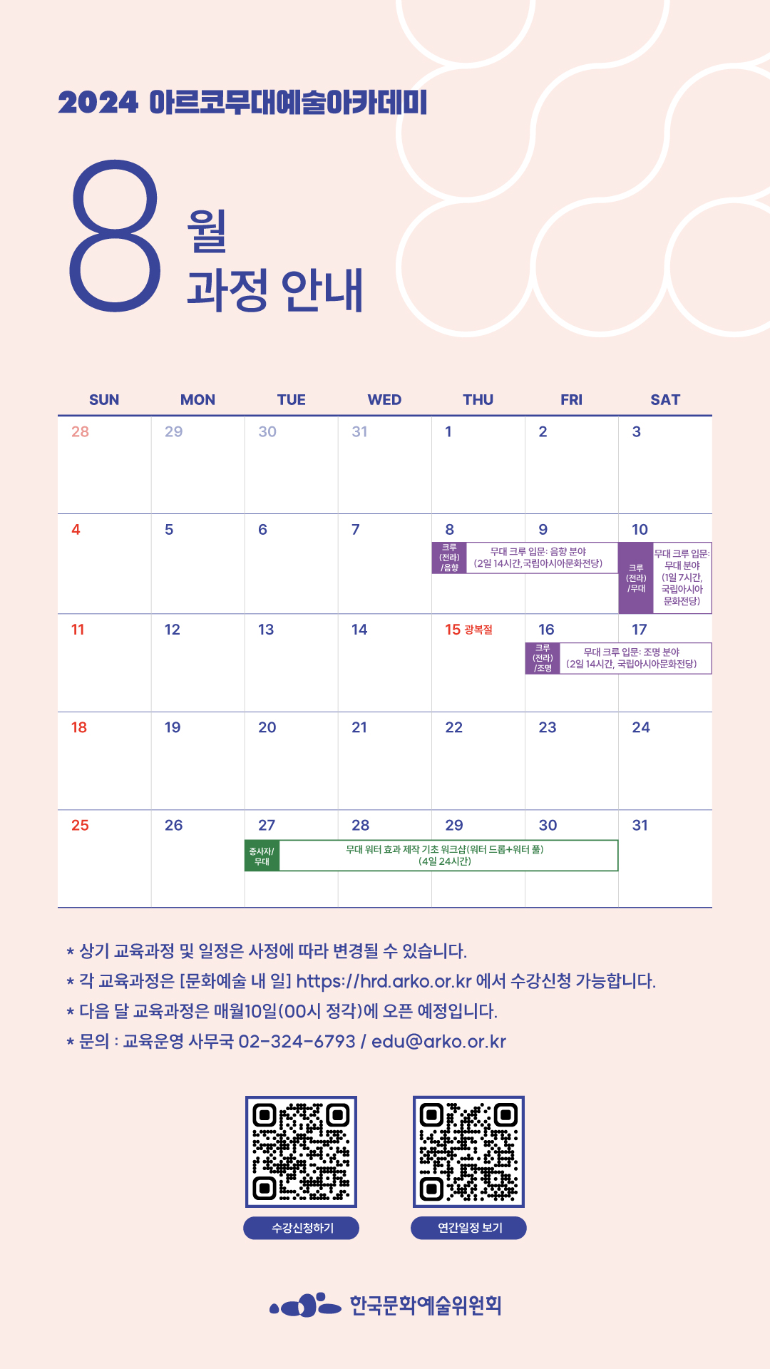 2024 아르코무대예술아카데미 8월 과정 안내(자세한 내용 아래 참조)