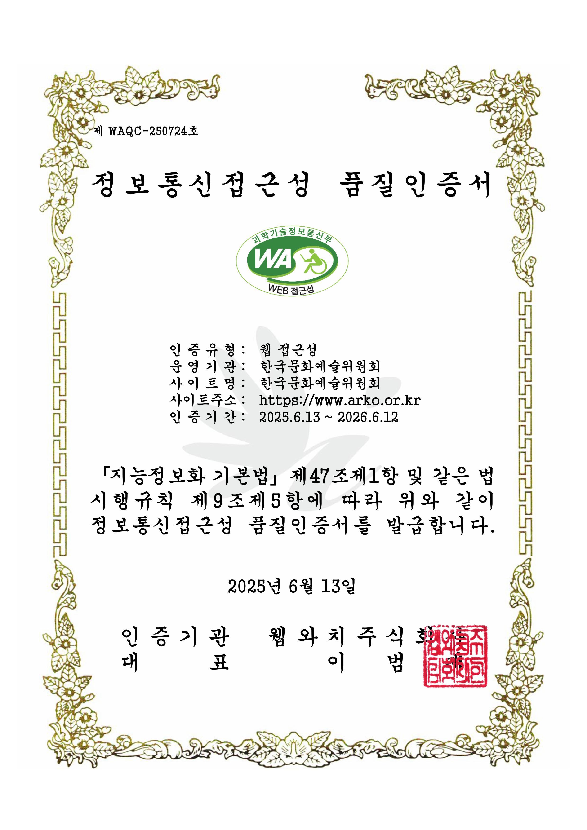 과학기술정보통신부 WEB ACCESSIBILITY 마크(웹 접근성 품질인증 마크)