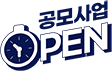 공모사업 open