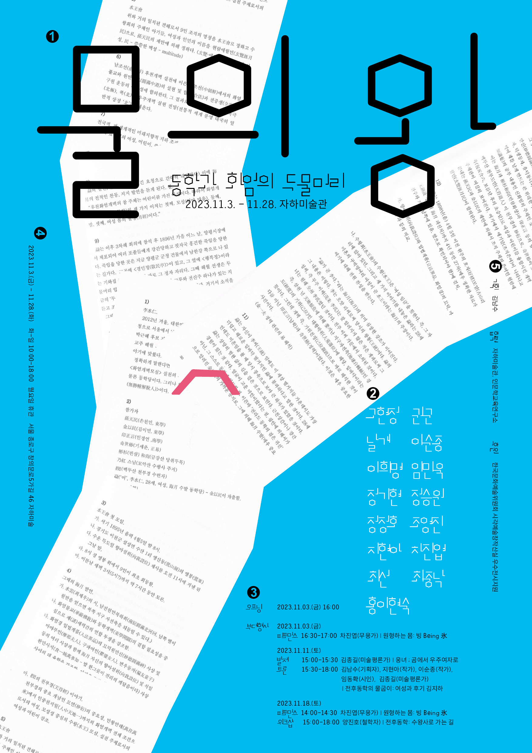 물의 왕: 동학과 화엄의 두물머리 이미지