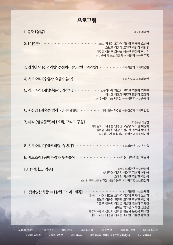 [명인 최경만, 여든 해의 울림 — 산수예찬 傘壽禮讚] 공연 개최 이미지