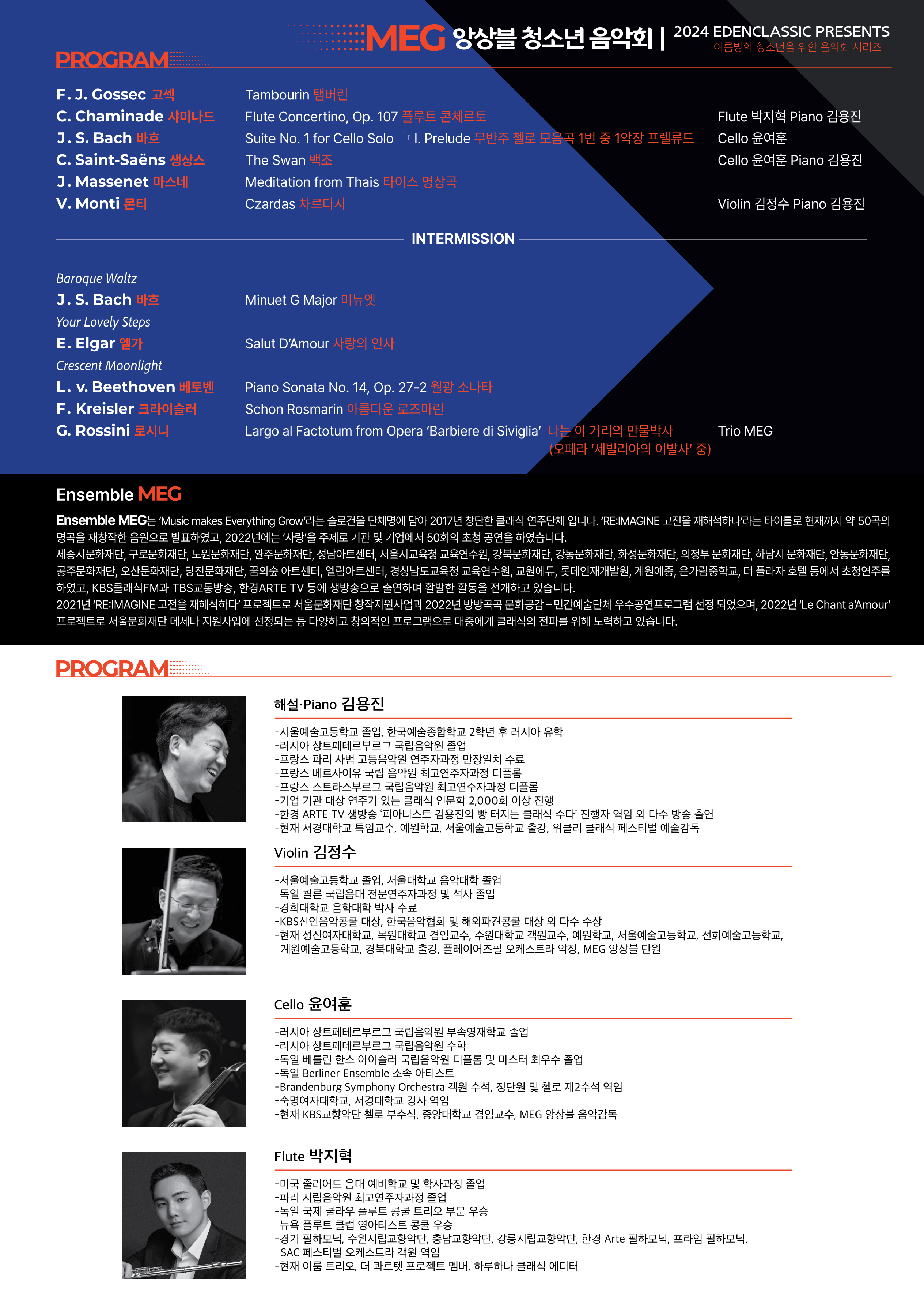 [08.10] 여름방학 청소년을 위한 음악회 시리즈 I MEG 앙상블 청소년 음악회 이미지