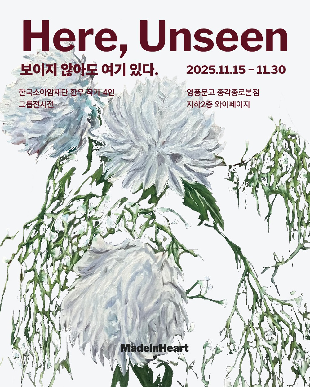 한국소아암재단 환우 작가 단체전 《보이지 않아도 여기 있다. — Here, Unseen》 이미지