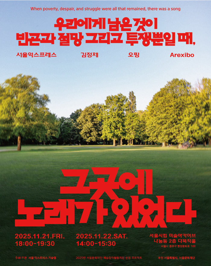 《우리에게 남은 것이 빈곤과 절망 그리고 투쟁뿐일 때, 그곳에 노래가 있었다》 이미지