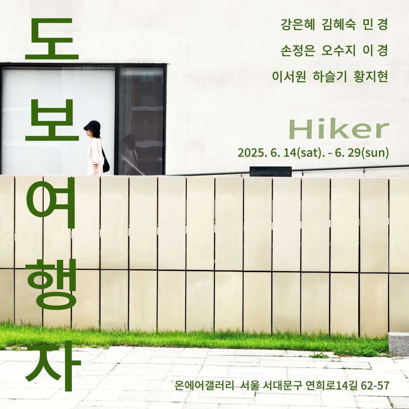 연희동과 연세대 샛길을 오가는 여행자를 위한 전시회 《도보여행자》 이미지