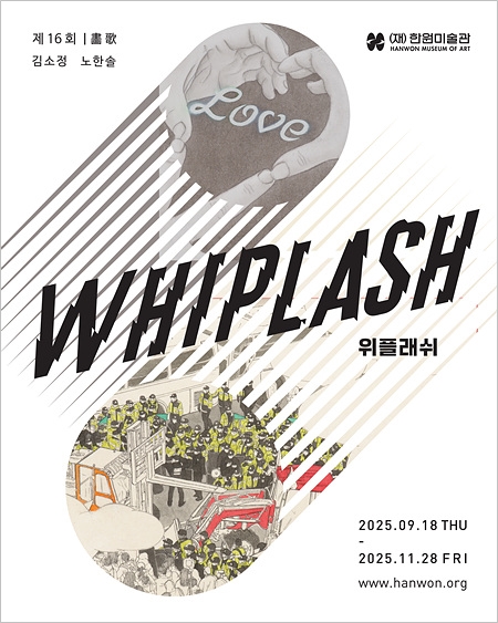 제16회 화가(畵歌)《위플래쉬 WHIPLASH》 이미지