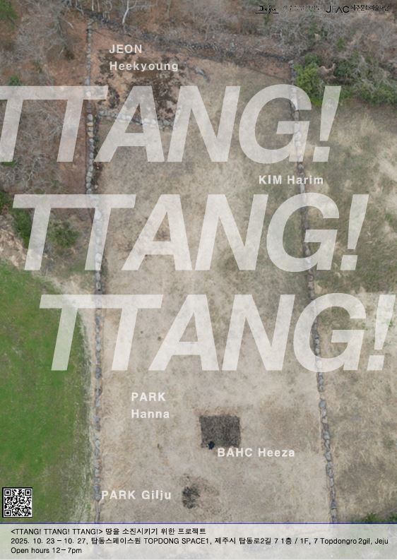 땅을 소진시키기 위한 프로젝트 《TTANG! TTANG! TTANG!》 이미지