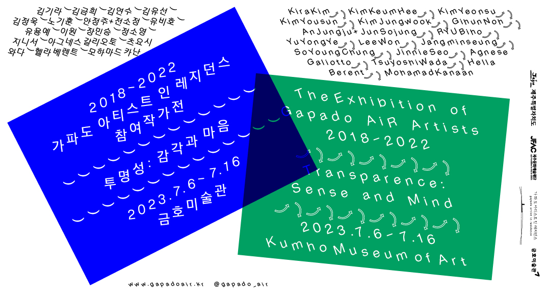 [금호미술관] 2018-2022 가파도 아티스트 인 레지던스 참여작가전 《투명성: 감각과 마음》  이미지