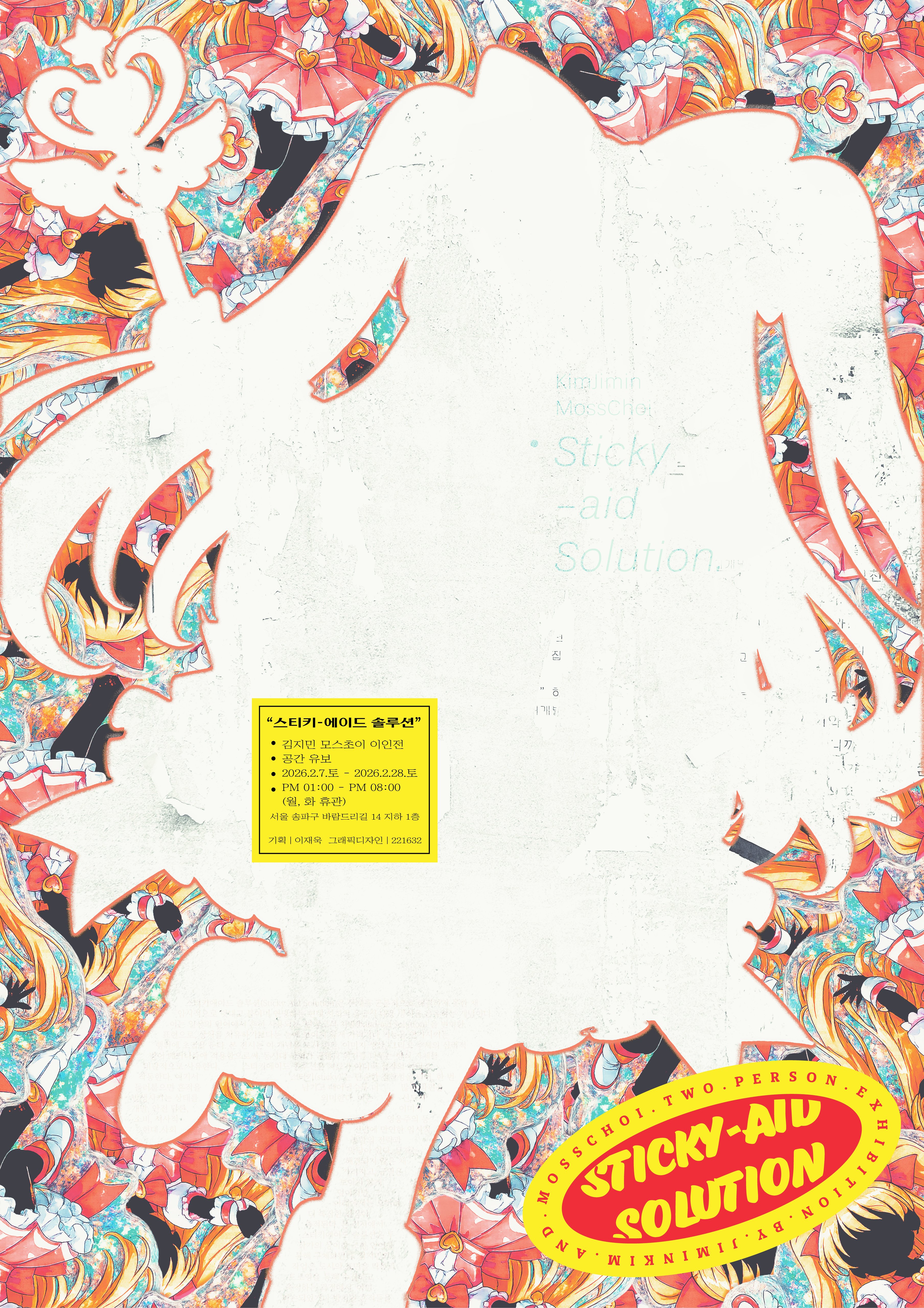 김지민 & 모스 초이 2인전 《Sticky-aid Solution》 이미지