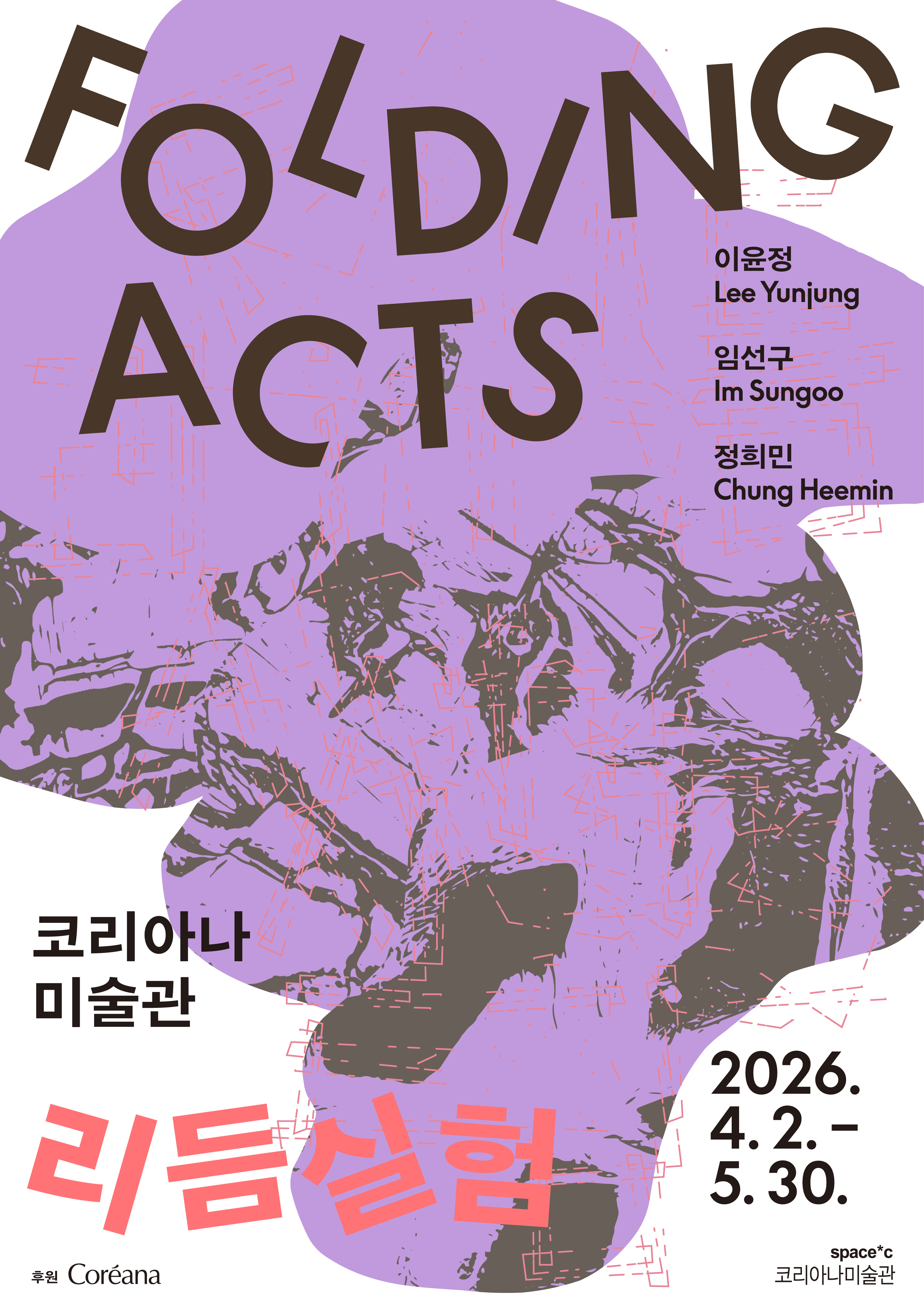 2026 코리아나미술관 기획전 《Folding Acts: 리듬실험》 이미지