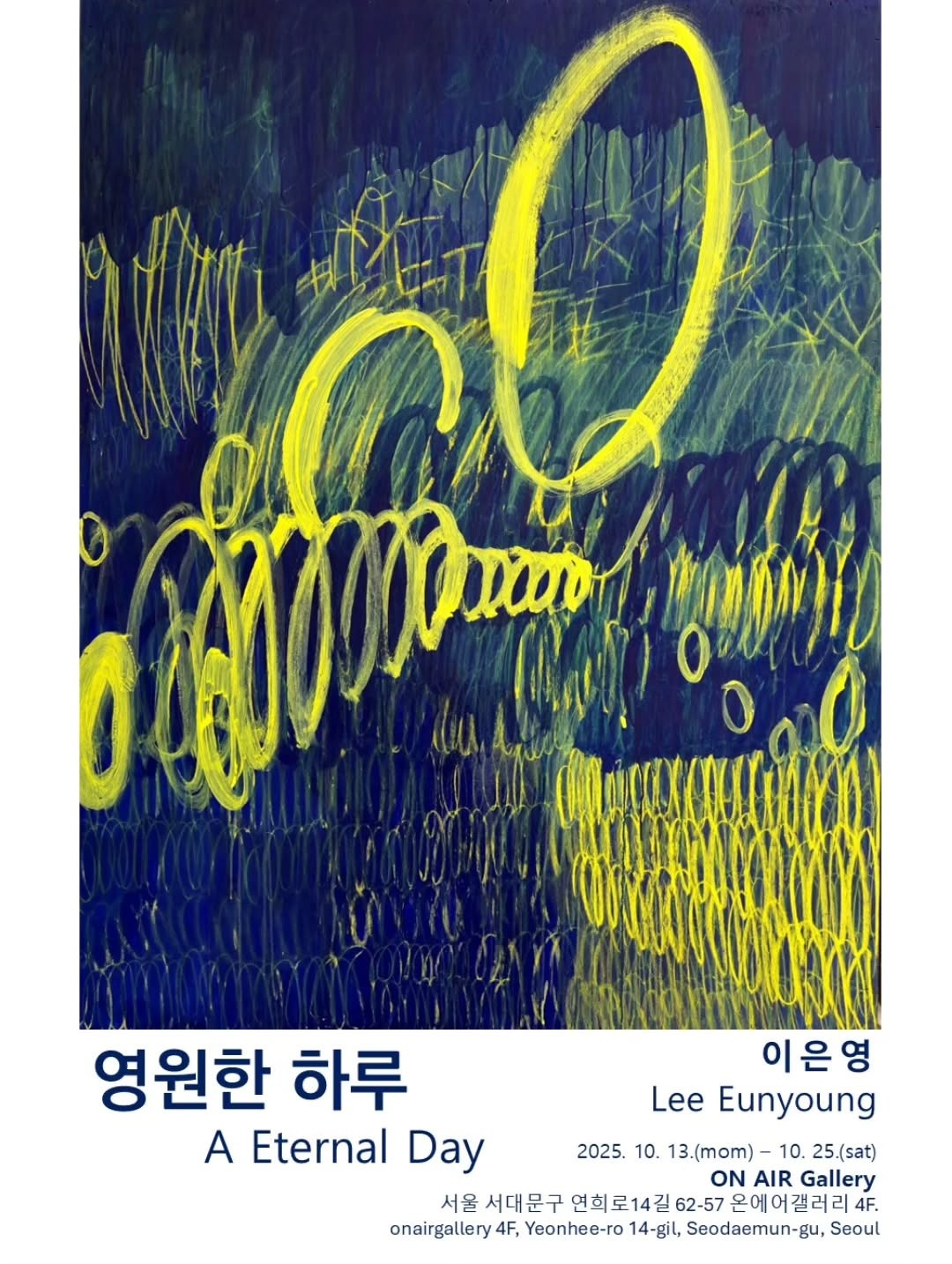 이은영 개인전 《영원한 하루》 이미지