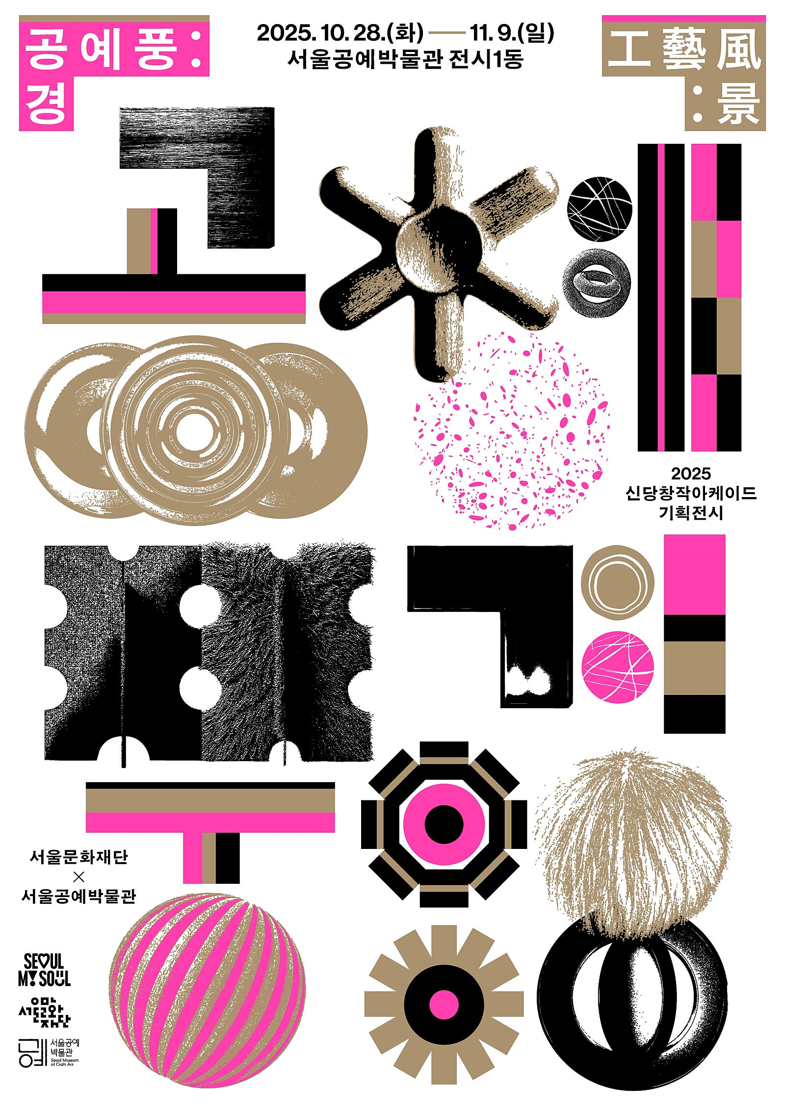 [서울문화재단] 2025 신당창작아케이드 기획전시 &lt;공예풍:경(工藝風:景)&gt; 개최 안내 이미지