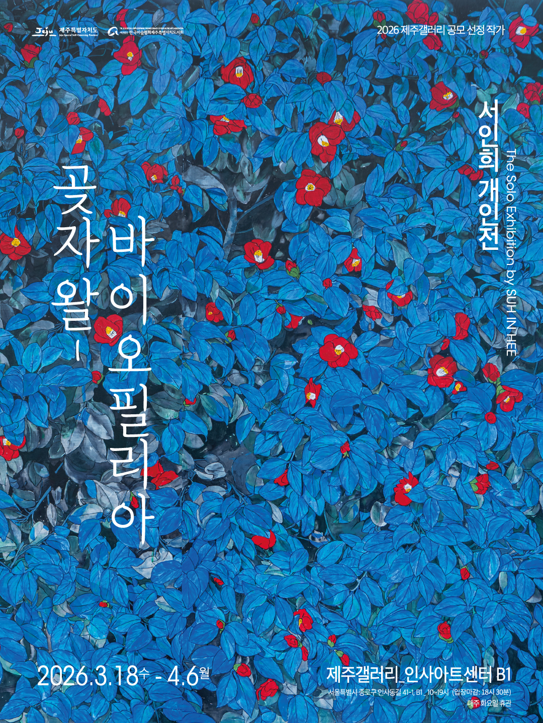 서인희 개인전 《곶자왈-바이오필리아》 이미지