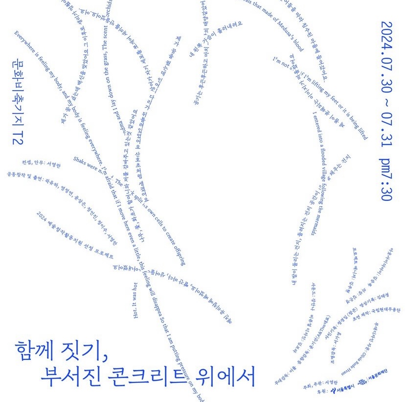 《함께 짓기, 부서진 콘크리트 위에서 Co-Weaving On the cracks of concrete》 이미지