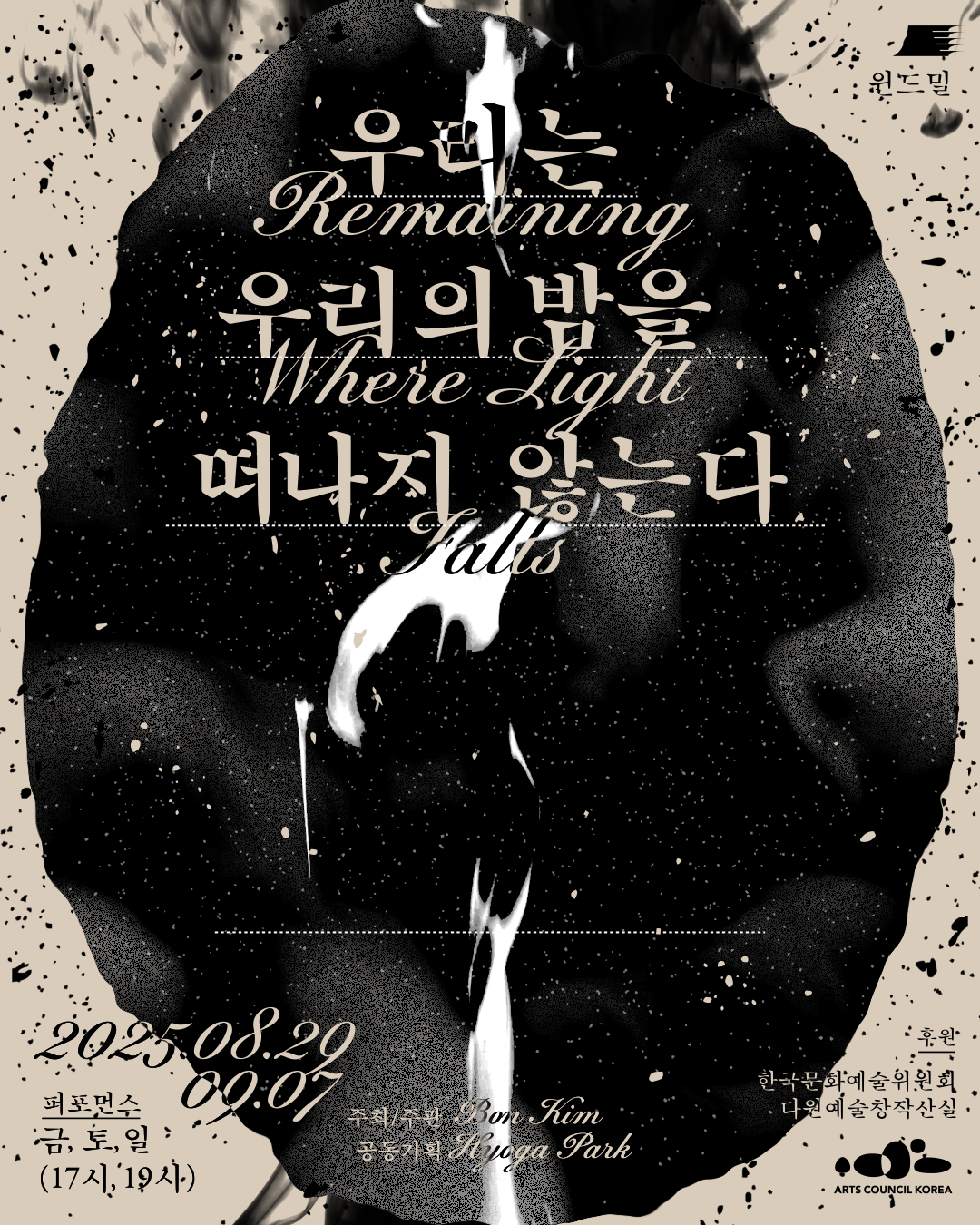 김보은의 퍼포먼스 《우리는 우리 밤을 떠나지 않는다 (Remaining Where Light Falls)》  이미지