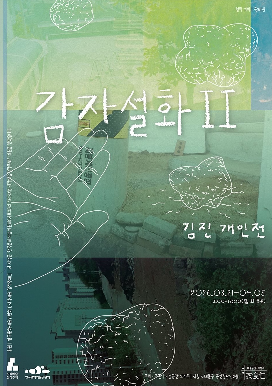 김진 개인전 《감자설화 II》 이미지