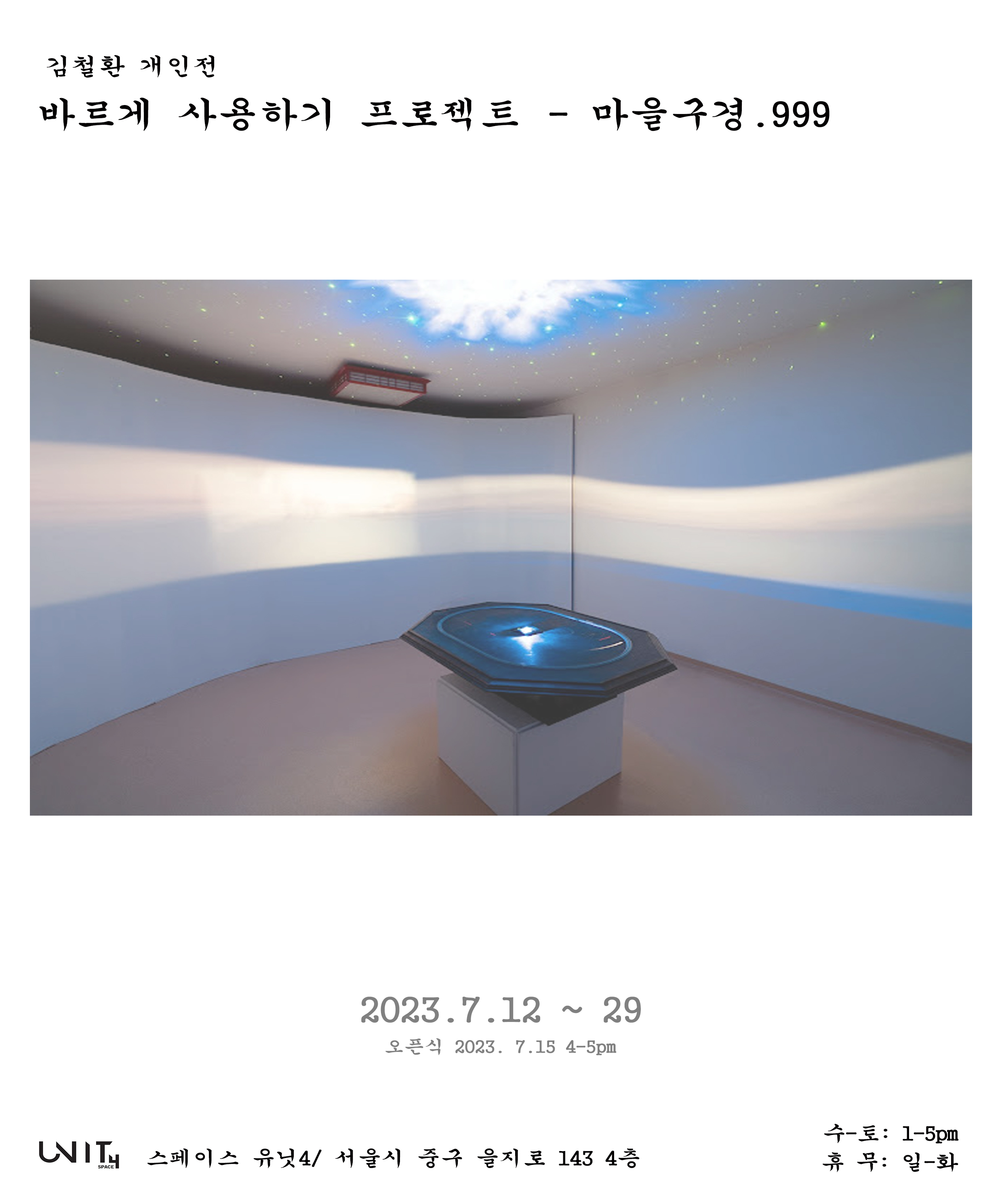 바르게 사용하기 프로젝트-마을구경.999 / 김철환 개인전 이미지