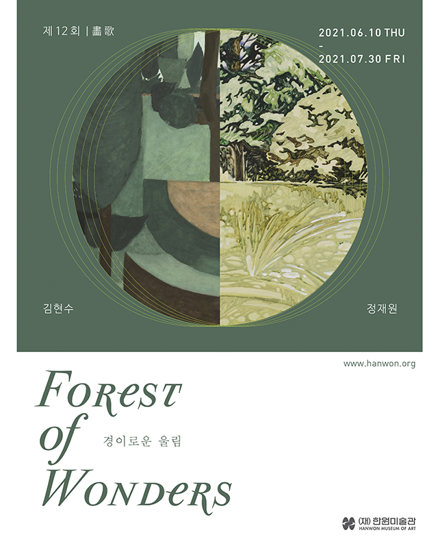 제12회 화가(畵歌) 《경이로운 울림 Forest of Wonders》 이미지