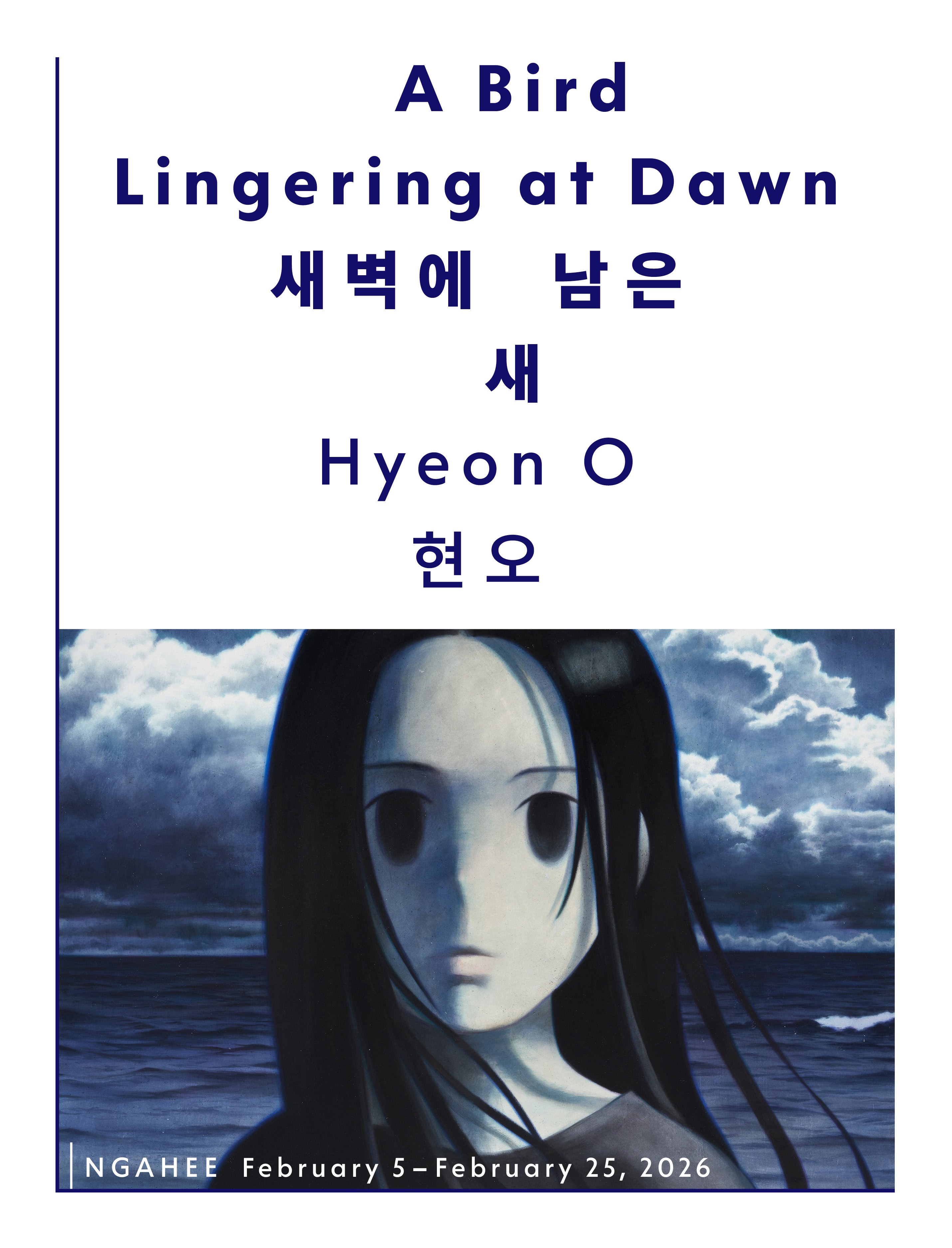 현오 개인전 《새벽에 남은 새》 이미지