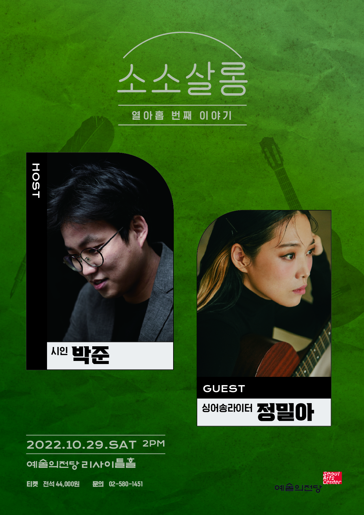 [예술의전당] 박준&정밀아의 소소살롱 이미지