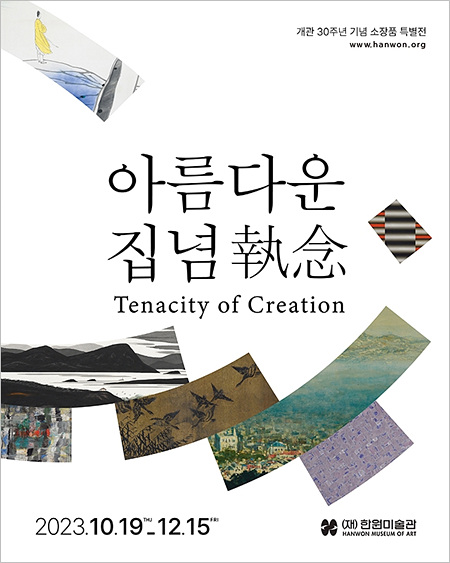 개관30주년 기념 소장품 특별전 《아름다운 집념 Tenacity of Creation》 이미지