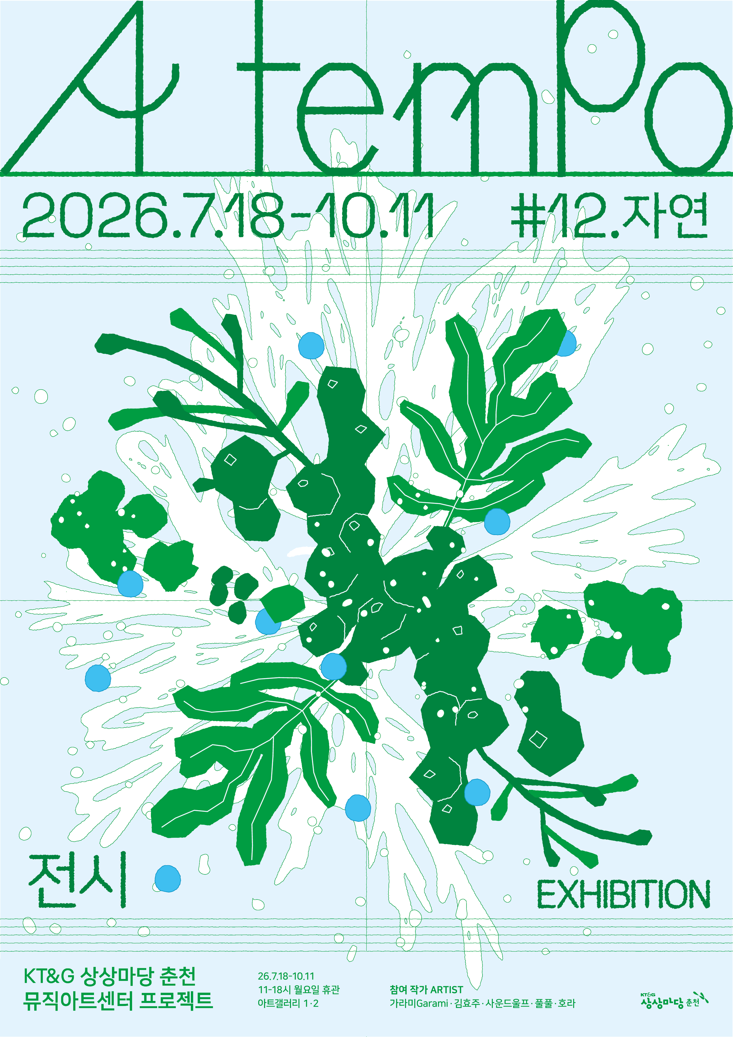 2026 뮤직아트센터 프로젝트 #12 자연 《아 템포 a tempo》 이미지