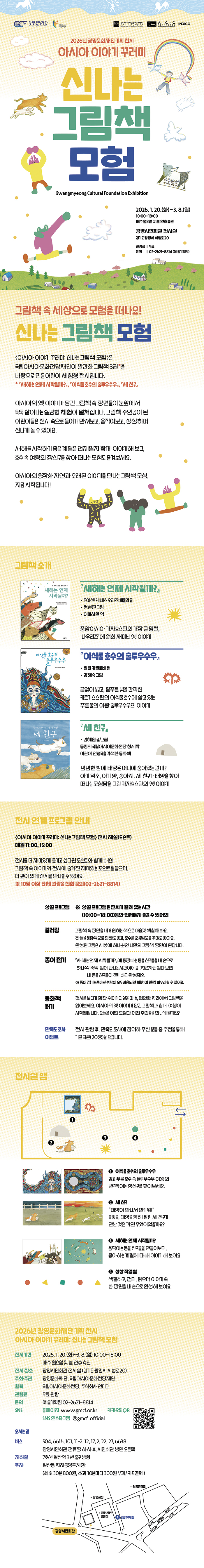 2026년 광명문화재단 기획 전시 <아시아 이야기 꾸러미: 신나는 그림책 모험> 안내 이미지