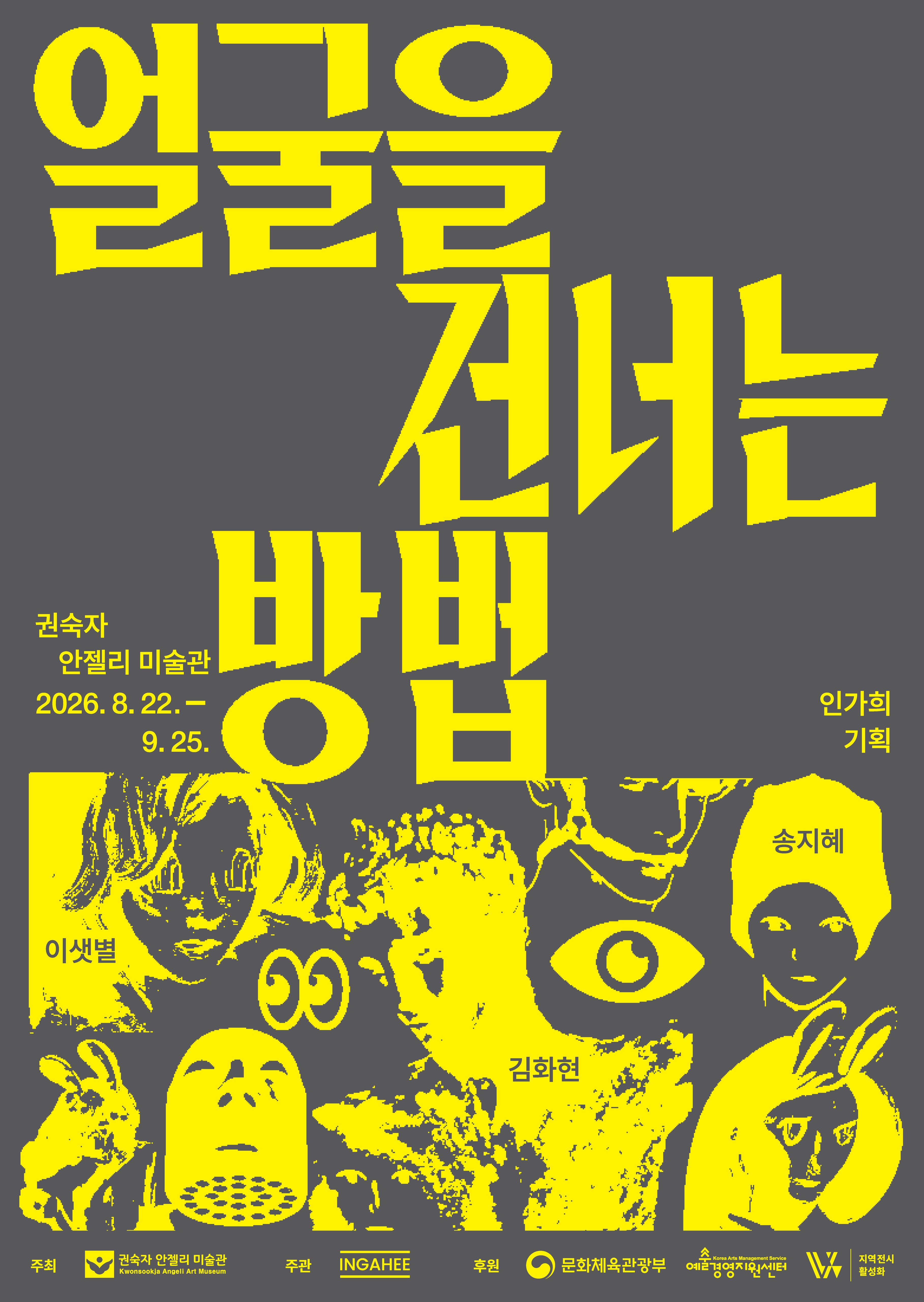 《얼굴을 건너는 방법 Crossing the Surface》 이미지