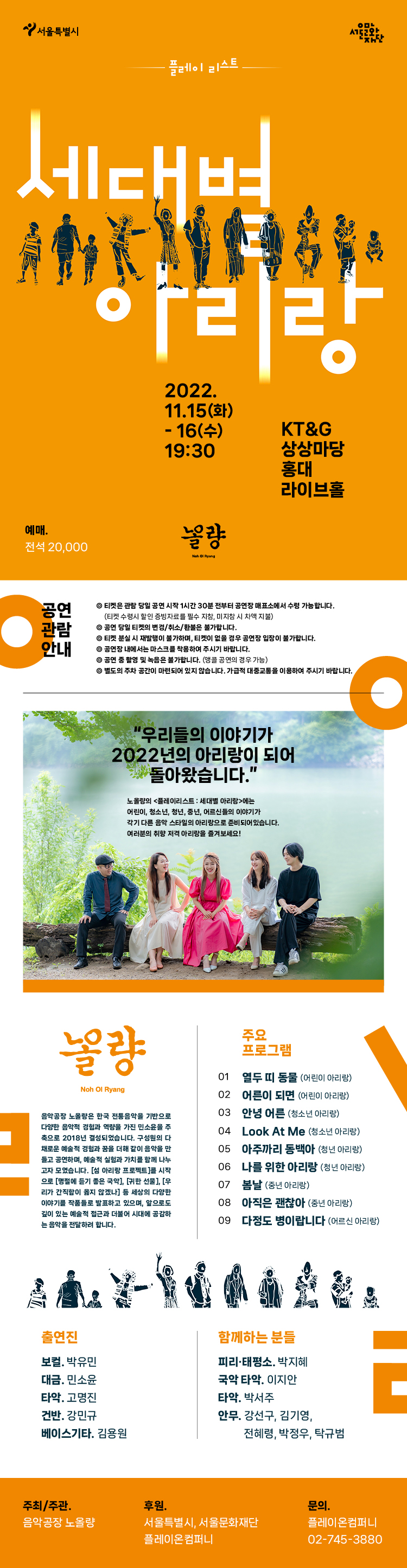 [노올량] 플레이리스트 : 세대별 아리랑 이미지