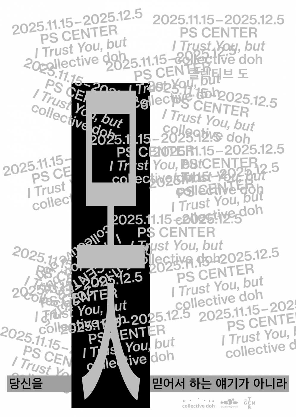 PS CENTER 콜렉티브 도 《당신을 못 믿어서 하는 얘기가 아니라》 이미지