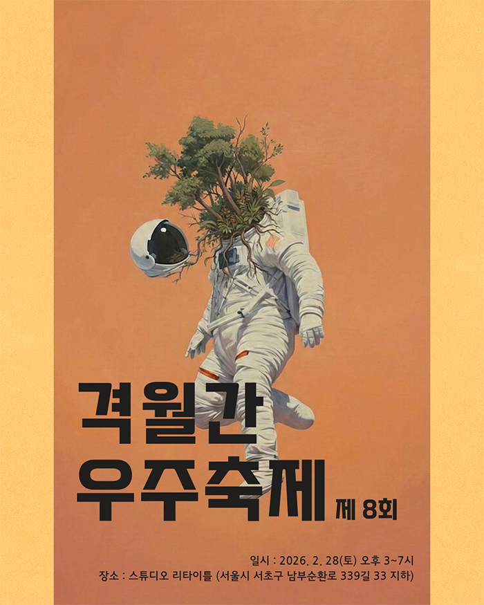 [우주축제] 제8회 우주축제(격월간) 2월28일 관객모집 : 작가주의 공연예술축제! 이미지