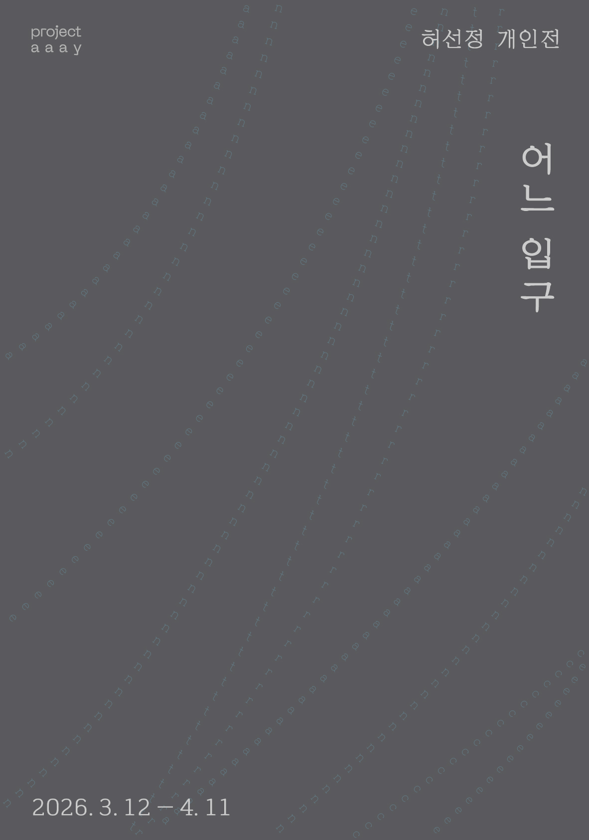 허선정 개인전 《어느 입구》 이미지