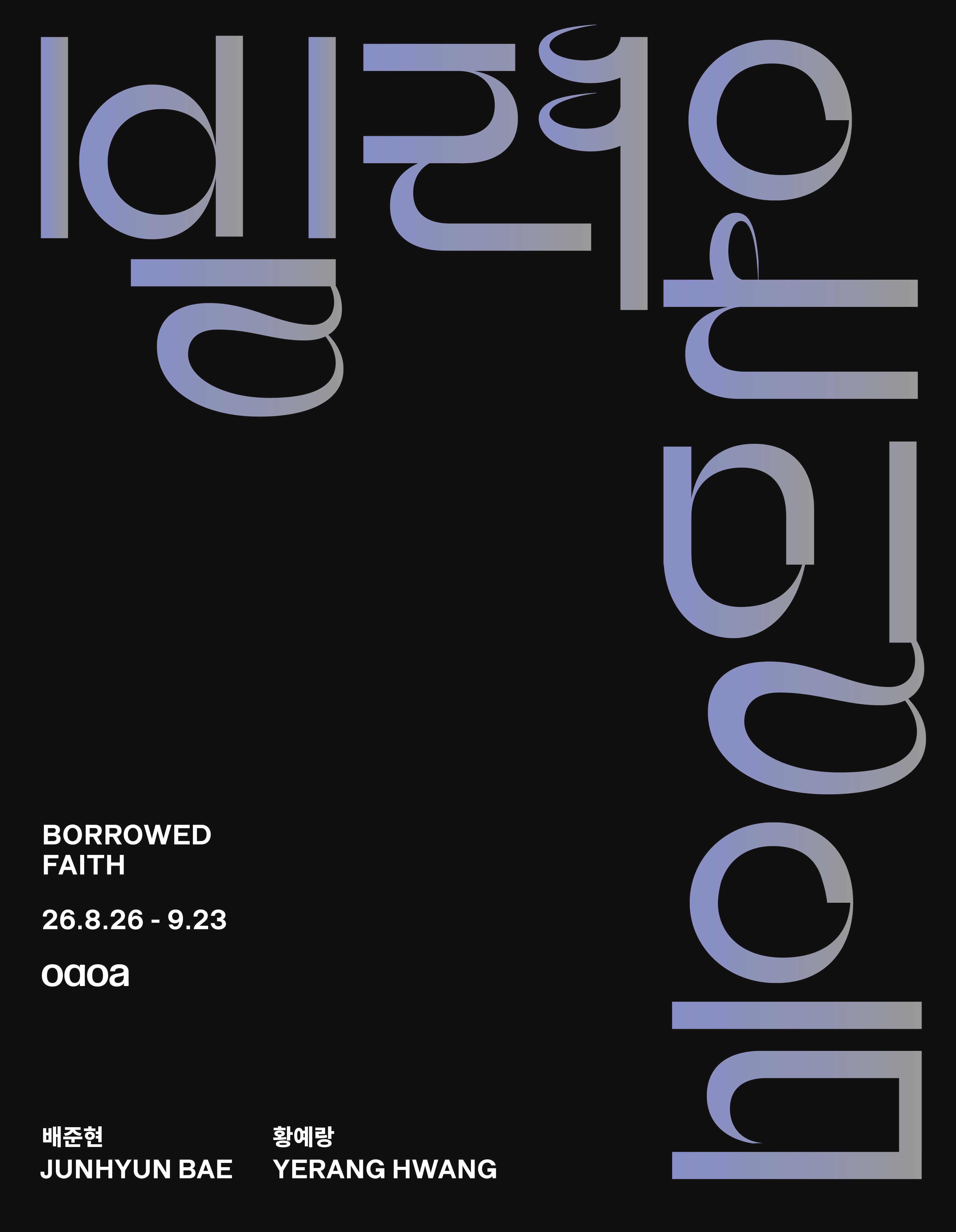 배준현·황예랑 《빌려온 믿음 Borrowed Faith》 이미지