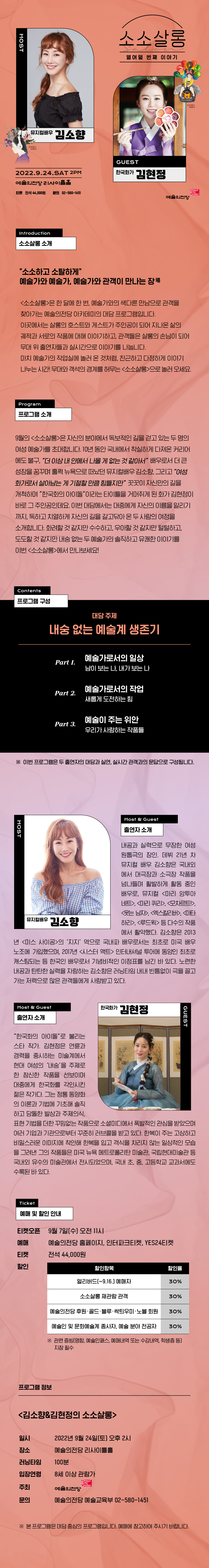 [예술의전당] 김소향&김현정의 소소살롱 이미지