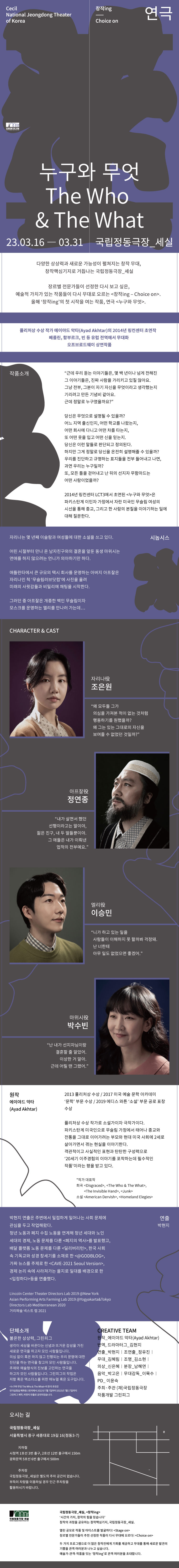 퓰리처상 수상 작가 에이야드 악타 원작, 연극 &apos;누구와 무엇&apos; (3/16~31) 이미지