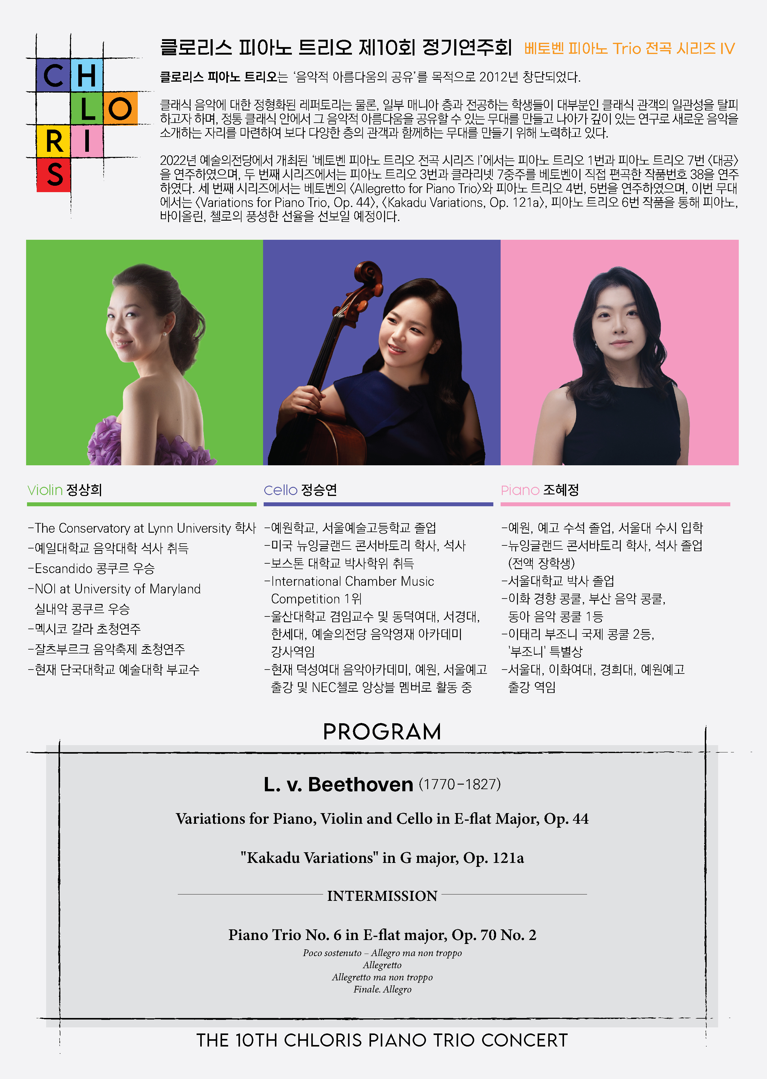 [11.04] 클로리스 피아노 트리오 제10회 정기연주회 이미지