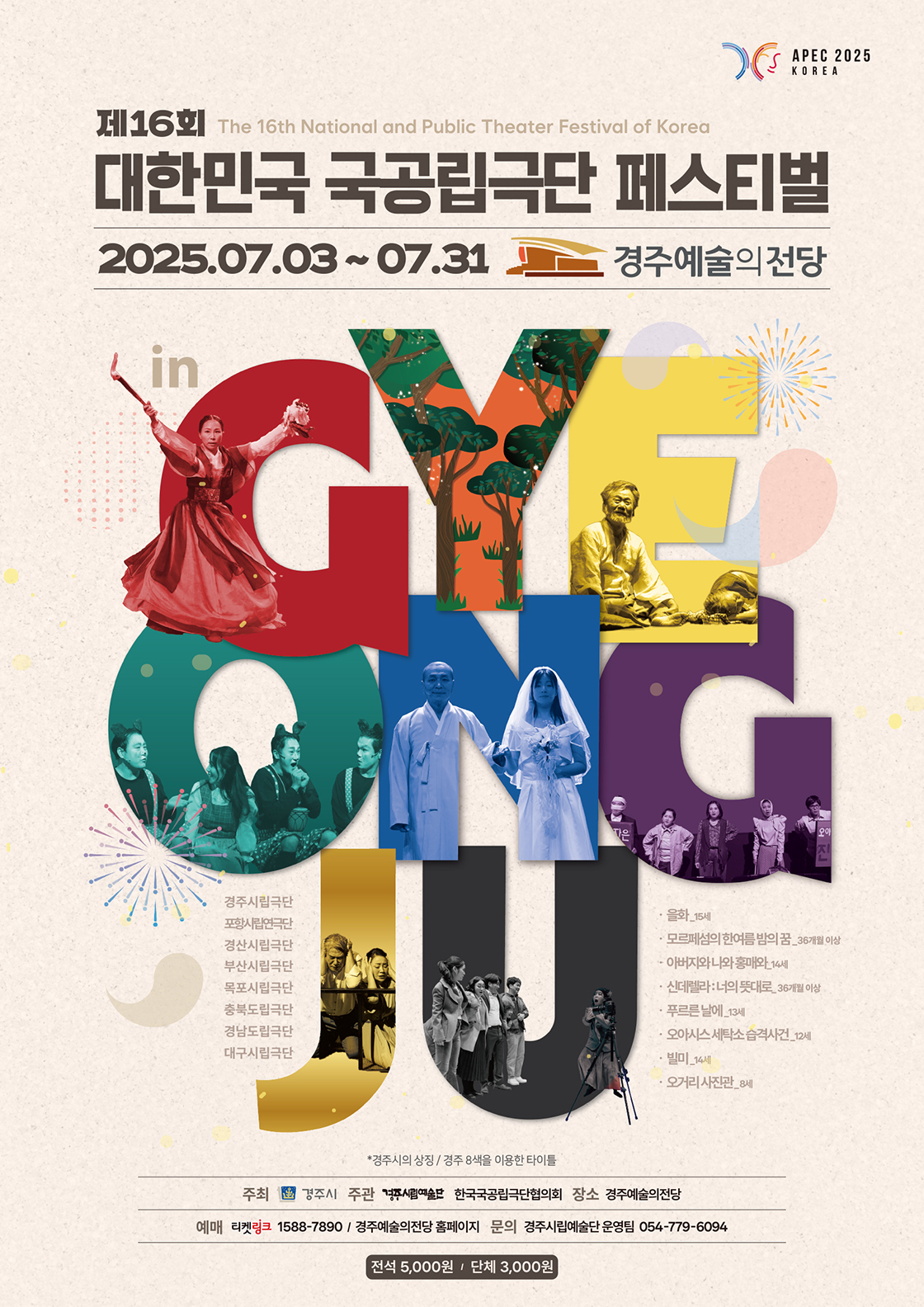 제16회 대한민국 국공립극단 페스티벌 in 경주 이미지