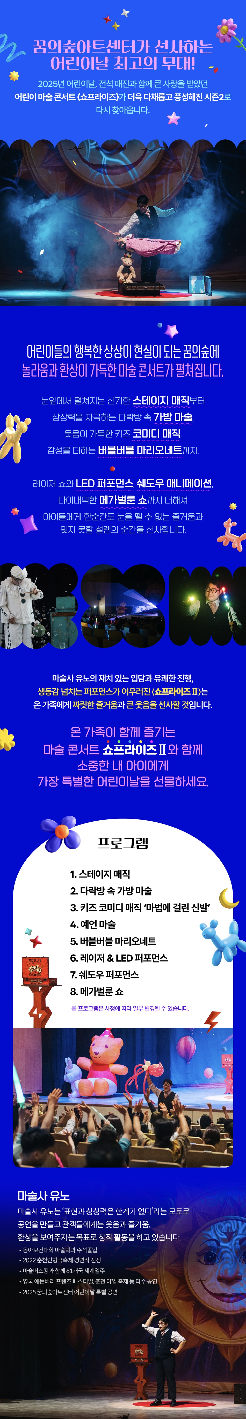 [세종문화회관 꿈의숲아트센터] 2026 꿈의숲 어린이마술콘서트 <쇼프라이즈 II> 이미지