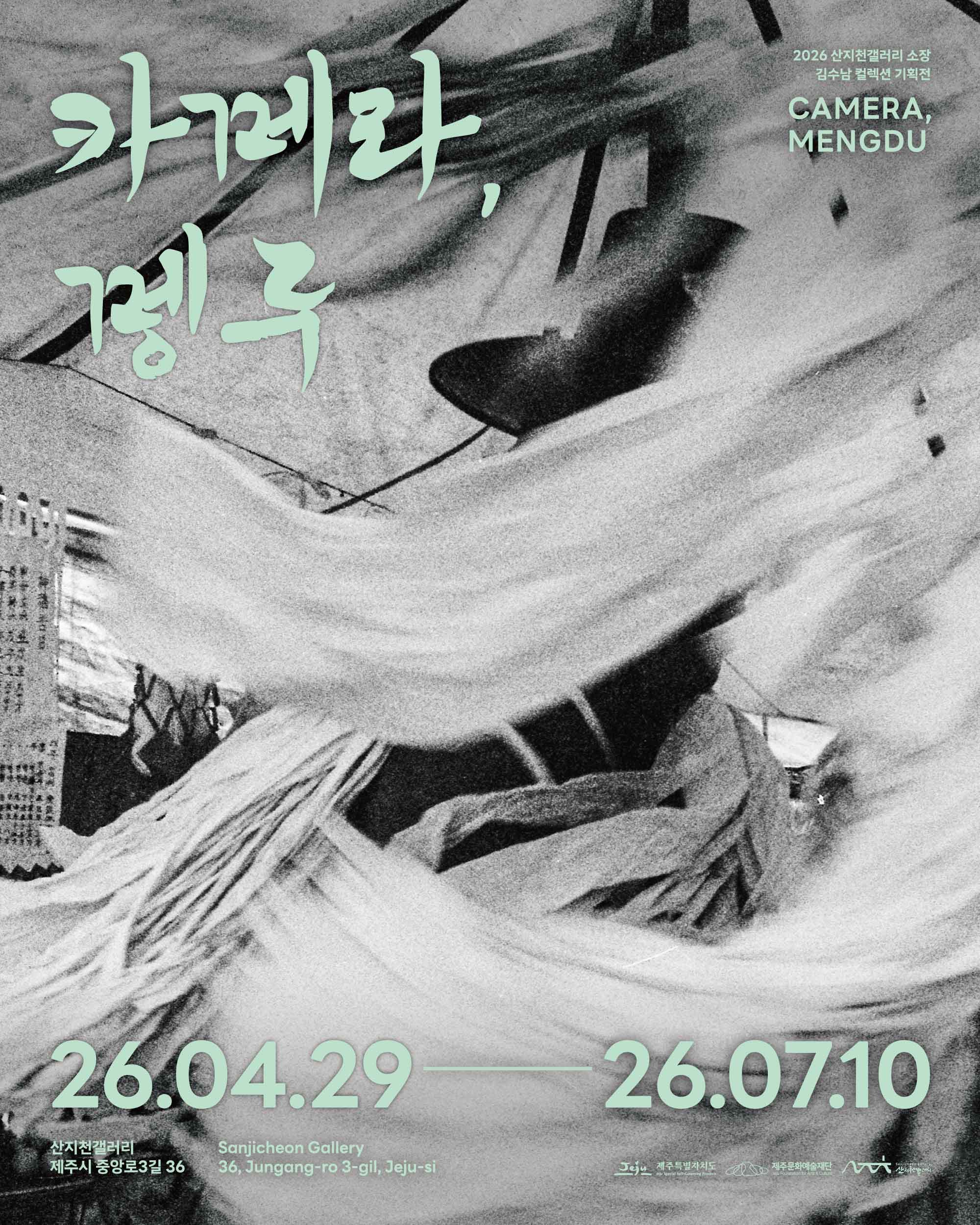 2026 산지천갤러리 소장 김수남 컬렉션 기획전 《카메라, 멩두》 이미지